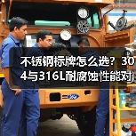 不锈钢标牌怎么选？304与316L耐腐蚀性能对比（图2）