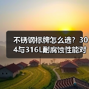 不锈钢标牌怎么选？304与316L耐腐蚀性能对比（图4）
