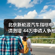 北京新能源汽车指标申请激增 44万申请人争抢(图1) 北京新能源汽车指标申请激增 44万申请人争抢(图1)