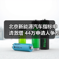 北京新能源汽车指标申请激增 44万申请人争抢(图3) 北京新能源汽车指标申请激增 44万申请人争抢(图3)