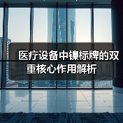 医疗设备中镍标牌的双重核心作用解析(图1) 医疗设备中镍标牌的双重核心作用解析(图1)
