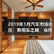 2019年1月汽车市场承压:乘用车走弱,商用车突围?(图4) 2019年1月汽车市场承压:乘用车走弱,商用车突围?(图4)
