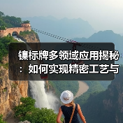 镍标牌多领域应用揭秘:如何实现精密工艺与高耐久性?(图3) 镍标牌多领域应用揭秘:如何实现精密工艺与高耐久性?(图3)