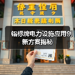 铝标牌电力设施应用创新方案揭秘(图1) 铝标牌电力设施应用创新方案揭秘(图1)