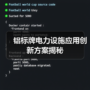 铝标牌电力设施应用创新方案揭秘(图3) 铝标牌电力设施应用创新方案揭秘(图3)