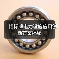 铝标牌电力设施应用创新方案揭秘(图4) 铝标牌电力设施应用创新方案揭秘(图4)