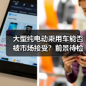 大型纯电动乘用车能否被市场接受?前景待检验(图1) 大型纯电动乘用车能否被市场接受?前景待检验(图1)