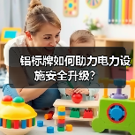 铝标牌如何助力电力设施安全升级？（图2）