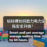 铝标牌如何助力电力设施安全升级？（图3）