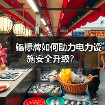 铝标牌如何助力电力设施安全升级？（图4）