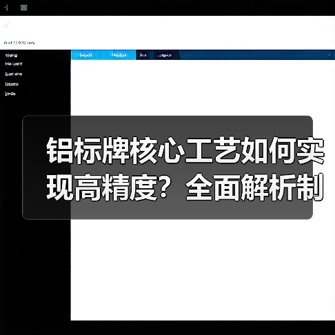 铝标牌核心工艺如何实现高精度?全面解析制造技术要点(图2) 铝标牌核心工艺如何实现高精度?全面解析制造技术要点(图2)