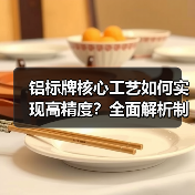 铝标牌核心工艺如何实现高精度?全面解析制造技术要点(图3) 铝标牌核心工艺如何实现高精度?全面解析制造技术要点(图3)