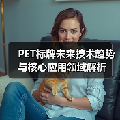 PET标牌未来技术趋势与核心应用领域解析(图1) PET标牌未来技术趋势与核心应用领域解析(图1)