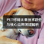 PET标牌未来技术趋势与核心应用领域解析(图2) PET标牌未来技术趋势与核心应用领域解析(图2)