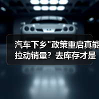 汽车下乡 汽车下乡
