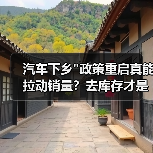 汽车下乡 汽车下乡