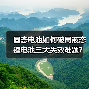 固态电池如何破局液态锂电池三大失效难题?(图2) 固态电池如何破局液态锂电池三大失效难题?(图2)