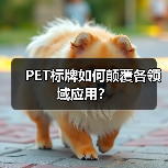 PET标牌如何颠覆各领域应用?(图1) PET标牌如何颠覆各领域应用?(图1)