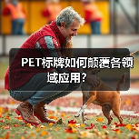 PET标牌如何颠覆各领域应用?(图4) PET标牌如何颠覆各领域应用?(图4)