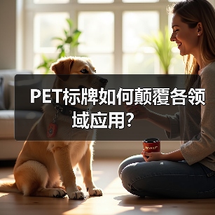 PET标牌如何颠覆各领域应用?(图3) PET标牌如何颠覆各领域应用?(图3)