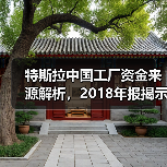 特斯拉中国工厂资金来源解析,2018年报揭示建厂挑战与解决方案(图1) 特斯拉中国工厂资金来源解析,2018年报揭示建厂挑战与解决方案(图1)