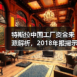 特斯拉中国工厂资金来源解析,2018年报揭示建厂挑战与解决方案(图3) 特斯拉中国工厂资金来源解析,2018年报揭示建厂挑战与解决方案(图3)
