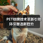 PET标牌技术革新引领环保智造新趋势(图2) PET标牌技术革新引领环保智造新趋势(图2)
