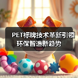 PET标牌技术革新引领环保智造新趋势(图1) PET标牌技术革新引领环保智造新趋势(图1)