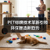 PET标牌技术革新引领环保智造新趋势(图3) PET标牌技术革新引领环保智造新趋势(图3)