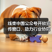 线束中国公众号开放宣传窗口,助力行业协同发展(图3) 线束中国公众号开放宣传窗口,助力行业协同发展(图3)