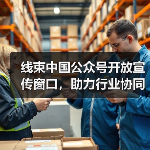 线束中国公众号开放宣传窗口,助力行业协同发展(图1) 线束中国公众号开放宣传窗口,助力行业协同发展(图1)