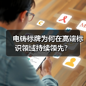电铸标牌为何在高端标识领域持续领先?(图1) 电铸标牌为何在高端标识领域持续领先?(图1)