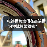 电铸标牌为何在高端标识领域持续领先?(图2) 电铸标牌为何在高端标识领域持续领先?(图2)