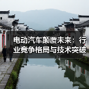 电动汽车颠覆未来:行业竞争格局与技术突破分析(图1) 电动汽车颠覆未来:行业竞争格局与技术突破分析(图1)