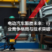电动汽车颠覆未来:行业竞争格局与技术突破分析(图4) 电动汽车颠覆未来:行业竞争格局与技术突破分析(图4)