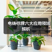 电铸标牌六大应用领域解析(图1) 电铸标牌六大应用领域解析(图1)