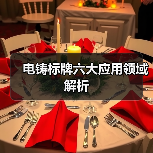电铸标牌六大应用领域解析(图4) 电铸标牌六大应用领域解析(图4)