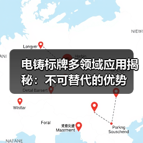 电铸标牌多领域应用揭秘:不可替代的优势(图3) 电铸标牌多领域应用揭秘:不可替代的优势(图3)