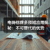 电铸标牌多领域应用揭秘:不可替代的优势(图4) 电铸标牌多领域应用揭秘:不可替代的优势(图4)