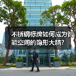 不锈钢标牌如何成为智能空间的隐形大脑?(图3) 不锈钢标牌如何成为智能空间的隐形大脑?(图3)