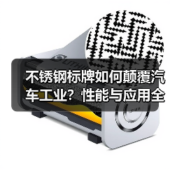 不锈钢标牌如何颠覆汽车工业?性能与应用全解析(图2) 不锈钢标牌如何颠覆汽车工业?性能与应用全解析(图2)