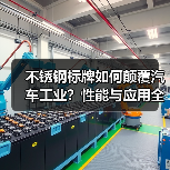 不锈钢标牌如何颠覆汽车工业?性能与应用全解析(图1) 不锈钢标牌如何颠覆汽车工业?性能与应用全解析(图1)
