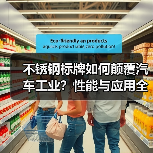 不锈钢标牌如何颠覆汽车工业?性能与应用全解析(图3) 不锈钢标牌如何颠覆汽车工业?性能与应用全解析(图3)