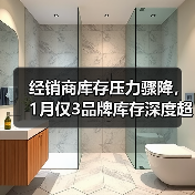 经销商库存压力骤降,1月仅3品牌库存深度超两月(图2) 经销商库存压力骤降,1月仅3品牌库存深度超两月(图2)