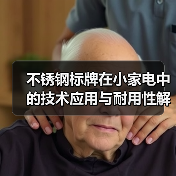 不锈钢标牌在小家电中的技术应用与耐用性解析(图1) 不锈钢标牌在小家电中的技术应用与耐用性解析(图1)
