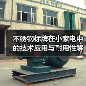 不锈钢标牌在小家电中的技术应用与耐用性解析(图2) 不锈钢标牌在小家电中的技术应用与耐用性解析(图2)