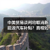 中美贸易谈判将取消新能源汽车补贴?真相如何?(图4) 中美贸易谈判将取消新能源汽车补贴?真相如何?(图4)