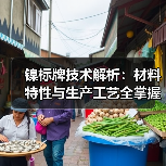 镍标牌技术解析：材料特性与生产工艺全掌握（图2）