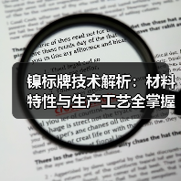 镍标牌技术解析：材料特性与生产工艺全掌握（图3）
