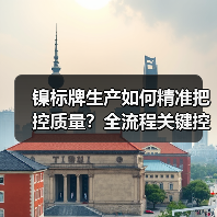 镍标牌生产如何精准把控质量?全流程关键控制点解析(图2) 镍标牌生产如何精准把控质量?全流程关键控制点解析(图2)